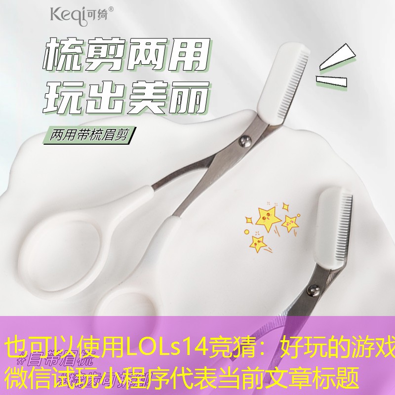 LOLs14竞猜：好玩的游戏微信试玩小程序