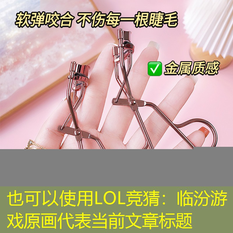 LOL竞猜：临汾游戏原画