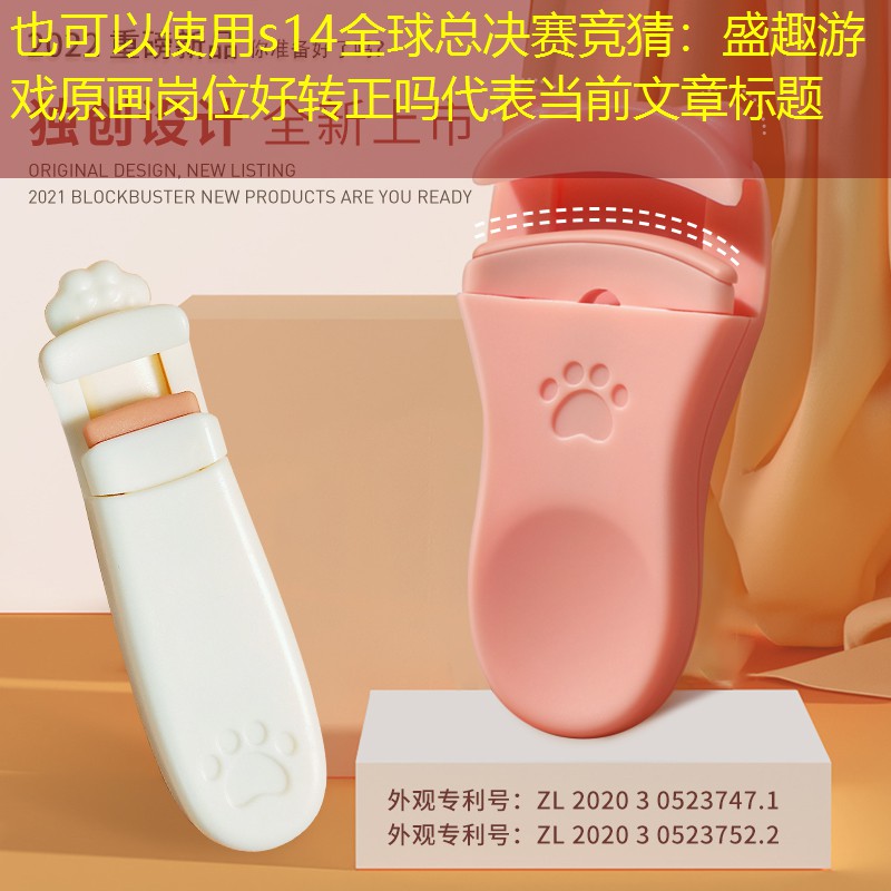 s14全球总决赛竞猜：盛趣游戏原画岗位好转正吗