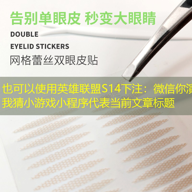 英雄联盟S14下注：微信你演我猜小游戏小程序