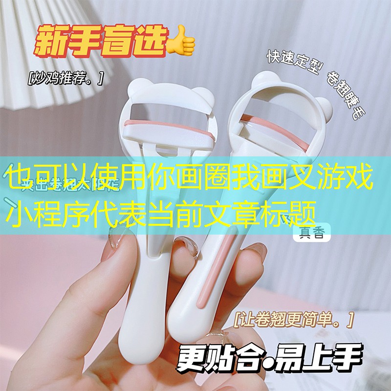 你画圈我画叉游戏小程序