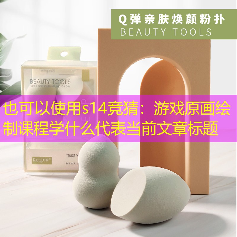 s14竞猜：游戏原画绘制课程学什么