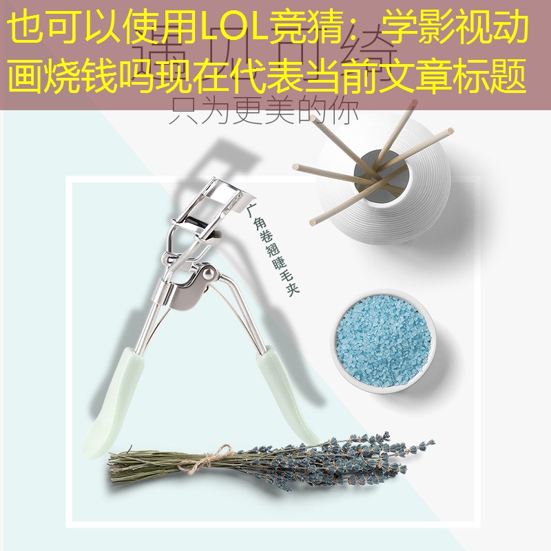 LOL竞猜：学影视动画烧钱吗现在