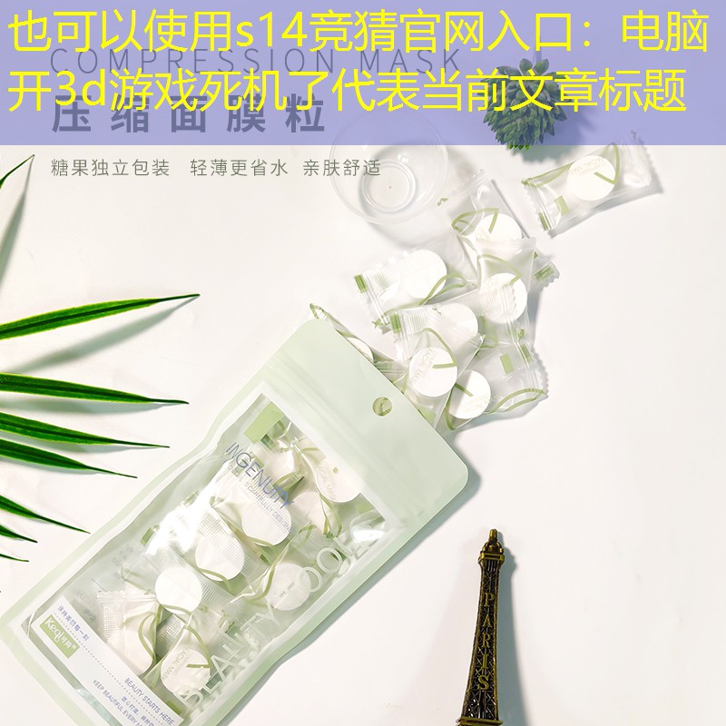 s14竞猜官网入口：电脑开3d游戏死机了