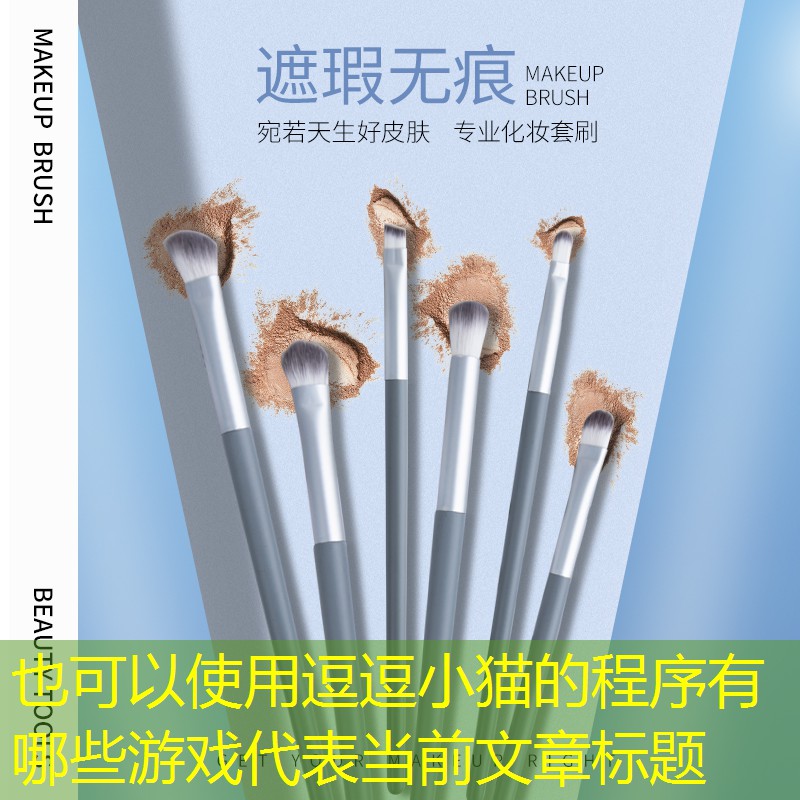逗逗小猫的程序有哪些游戏