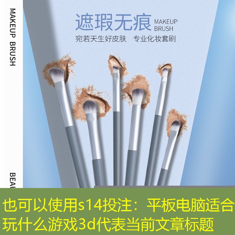 s14投注：平板电脑适合玩什么游戏3d