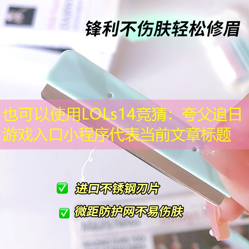 LOLs14竞猜：夸父追日游戏入口小程序