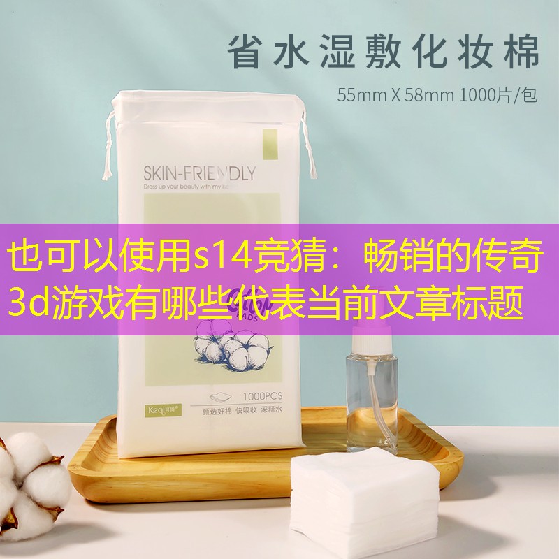 s14竞猜：畅销的传奇3d游戏有哪些