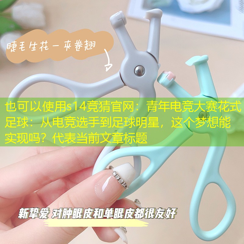 s14竞猜官网：青年电竞大赛花式足球：从电竞选手到足球明星，这个梦想能实现吗？