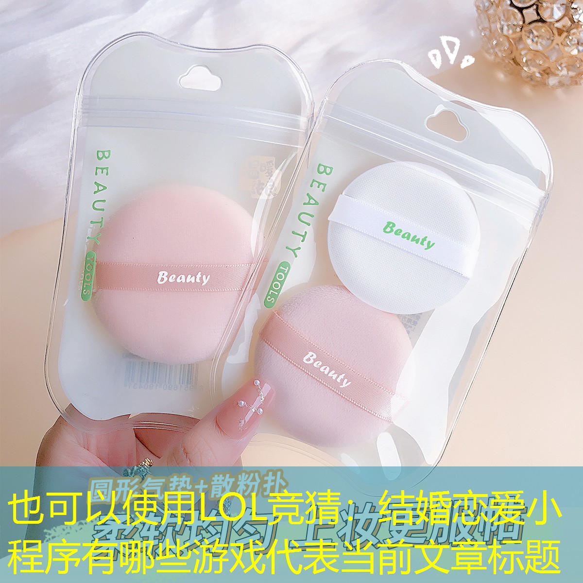 LOL竞猜：结婚恋爱小程序有哪些游戏