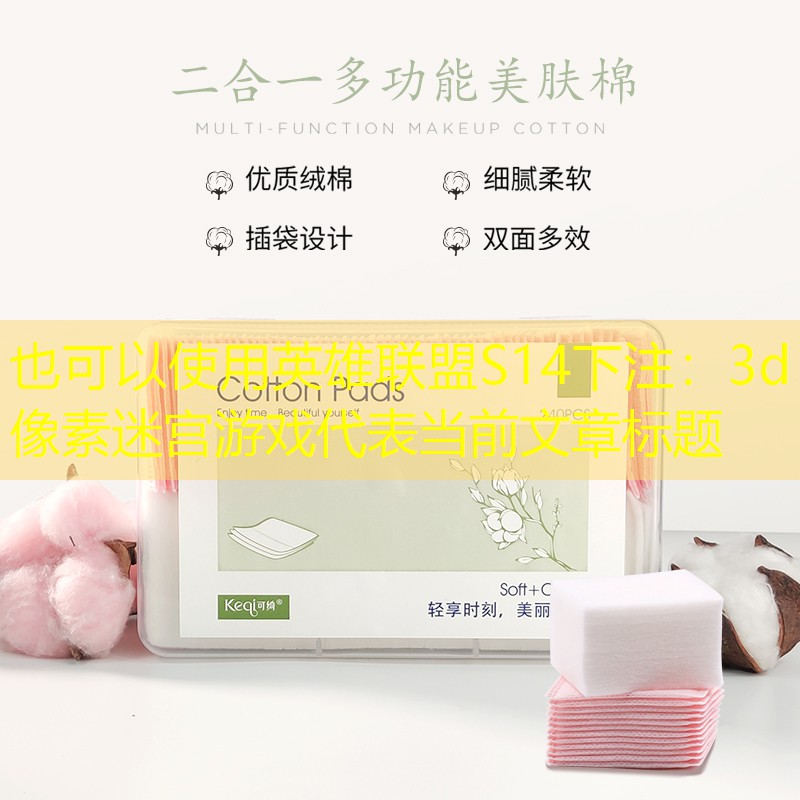英雄联盟S14下注：3d像素迷宫游戏
