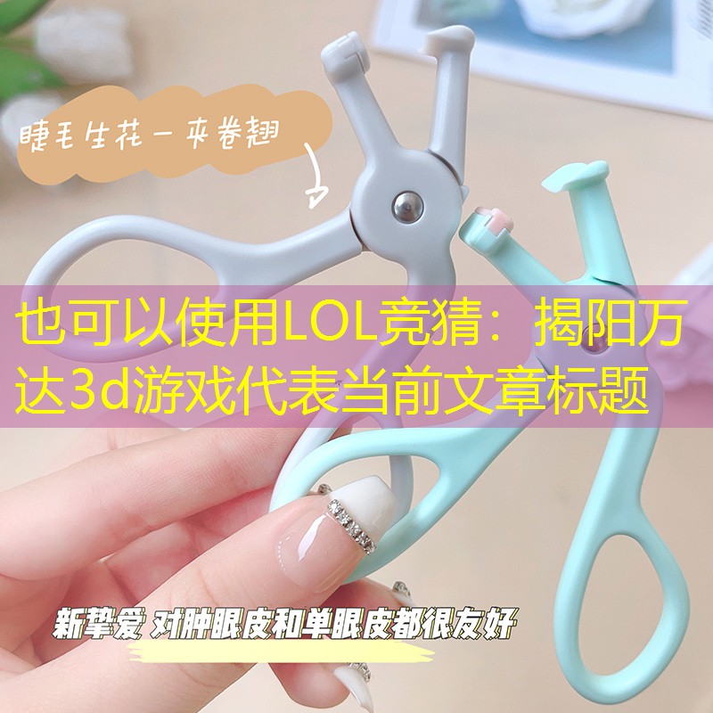 LOL竞猜：揭阳万达3d游戏