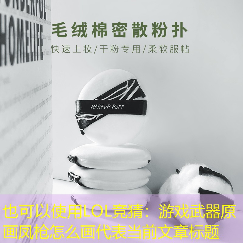 游戏武器原画凤枪怎么画