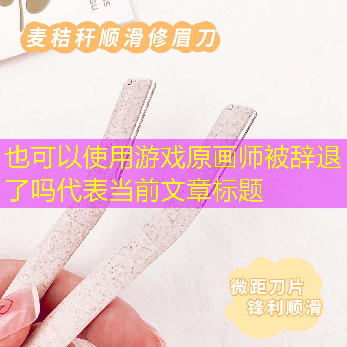 游戏原画师被辞退了吗