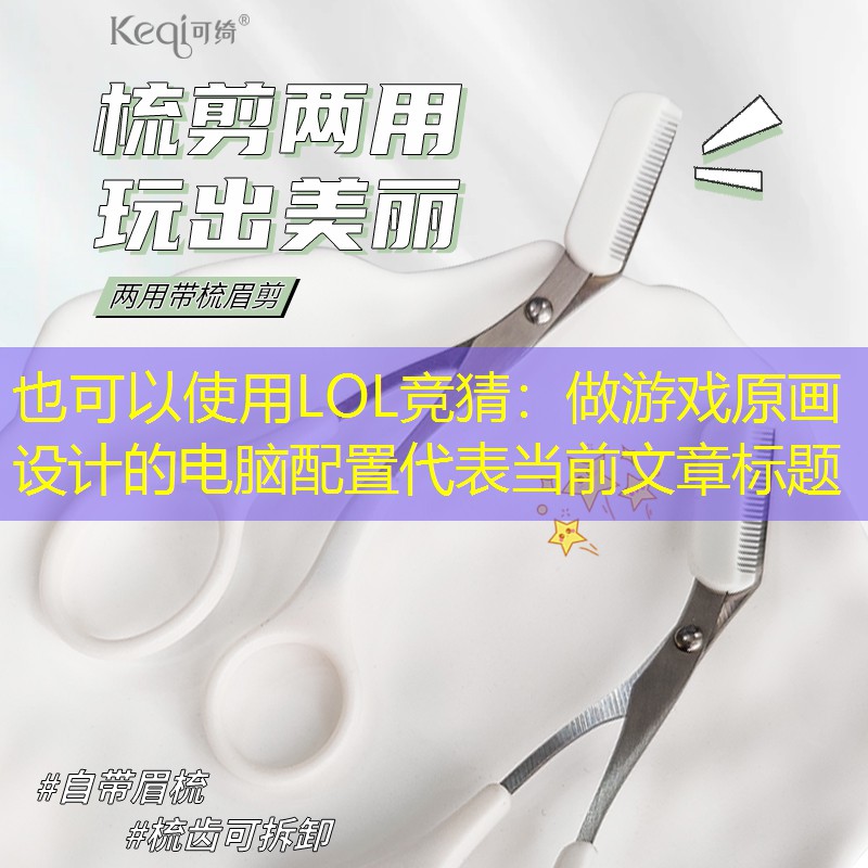 做游戏原画设计的电脑配置