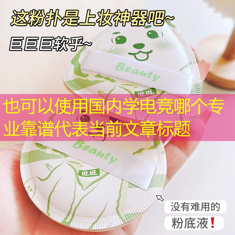国内学电竞哪个专业靠谱 国内学电竞哪个专业靠谱