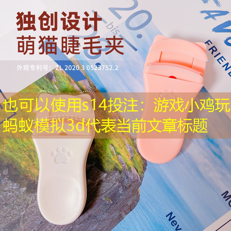 游戏小鸡玩蚂蚁模拟3d 游戏小鸡玩蚂蚁模拟3d