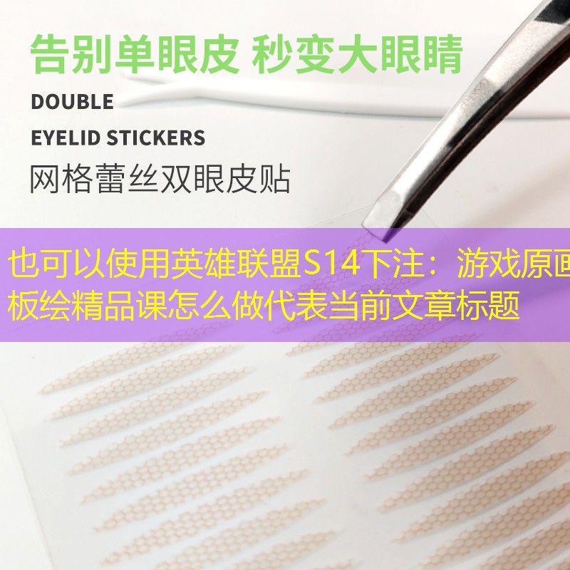 游戏原画板绘精品课怎么做 游戏原画板绘精品课怎么做