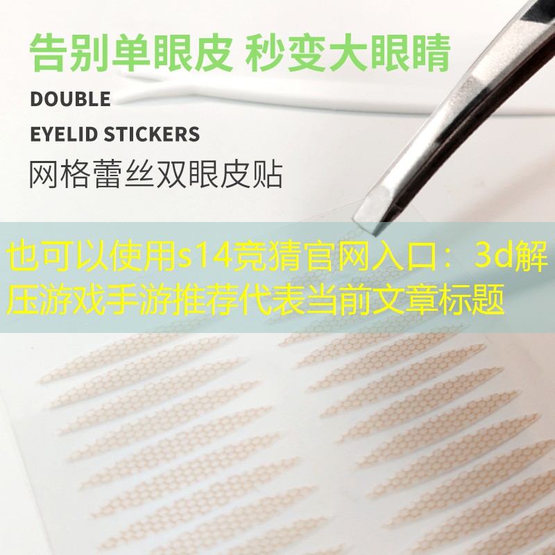 3d解压游戏手游推荐 3d解压游戏手游推荐