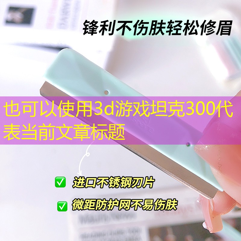 3d游戏坦克300 3d游戏坦克300