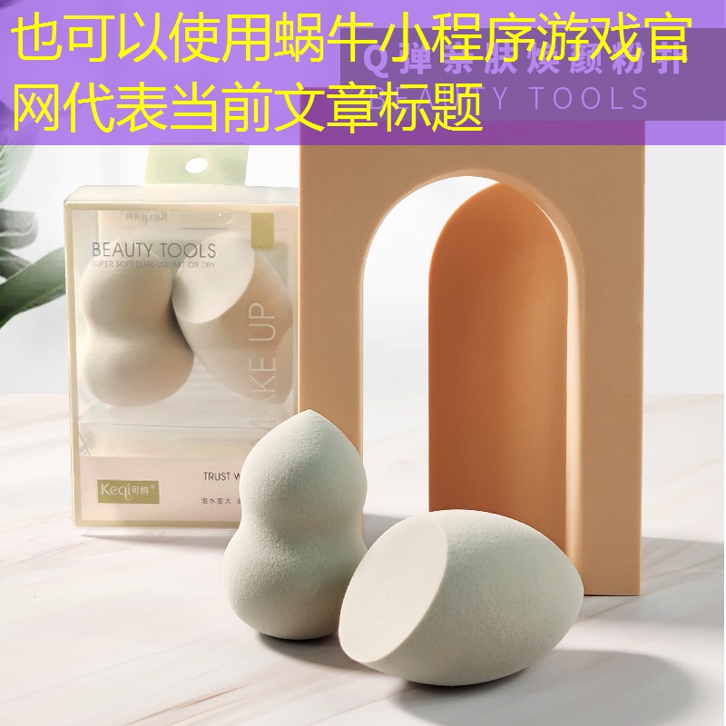 蜗牛小程序游戏官网 蜗牛小程序游戏官网