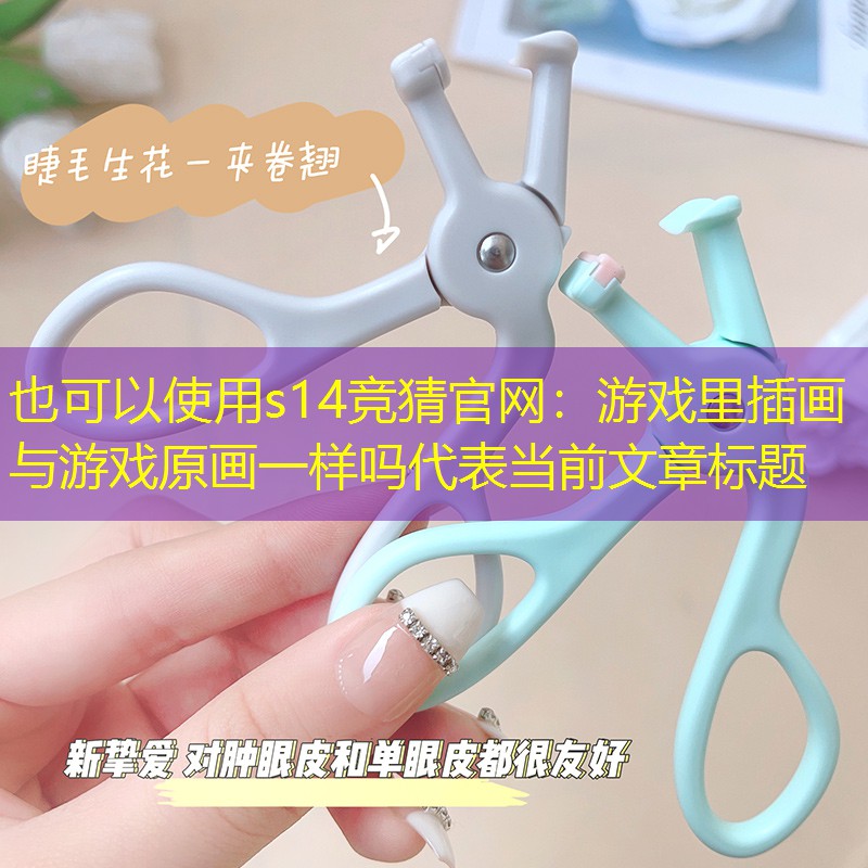 游戏里插画与游戏原画一样吗 游戏里插画与游戏原画一样吗