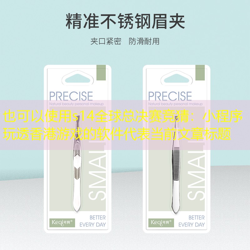 小程序玩透香港游戏的软件 小程序玩透香港游戏的软件