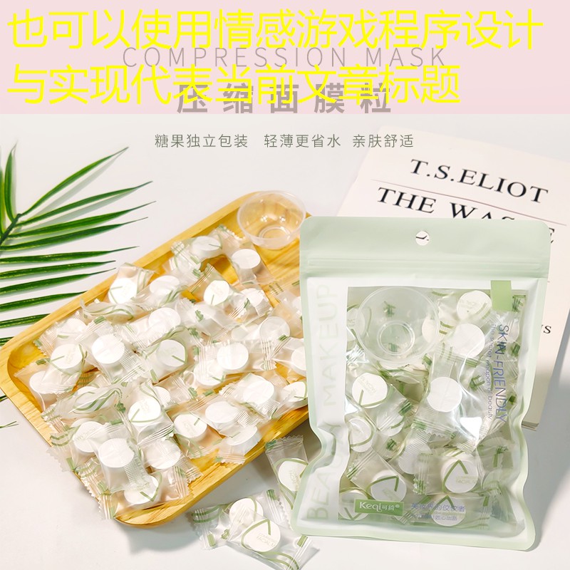 情感游戏程序设计与实现