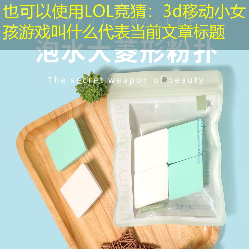 3d移动小女孩游戏叫什么 3d移动小女孩游戏叫什么