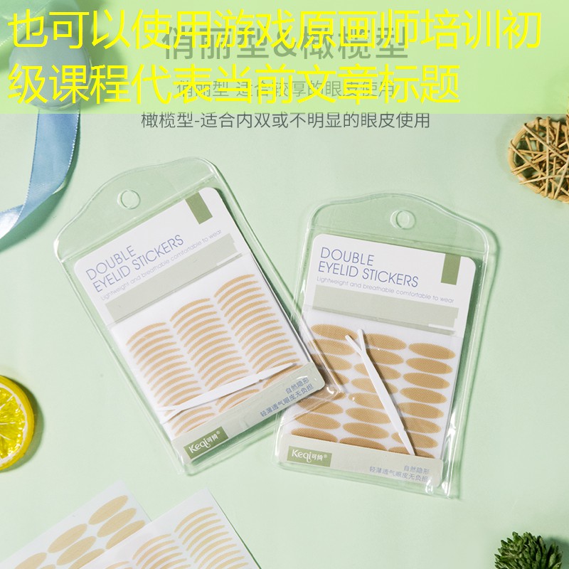 游戏原画师培训初级课程 游戏原画师培训初级课程