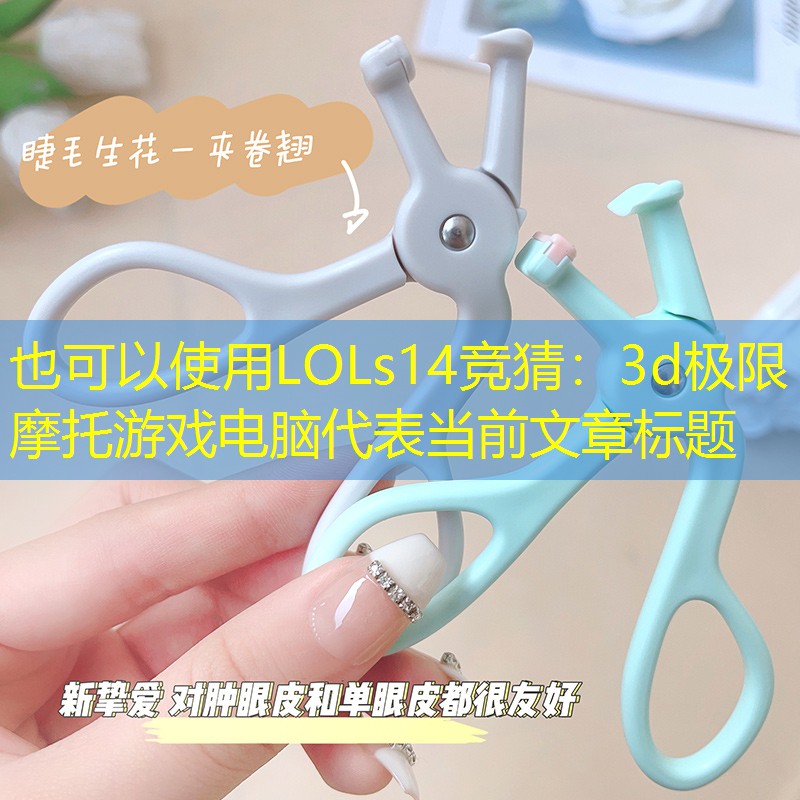 3d极限摩托游戏电脑 3d极限摩托游戏电脑
