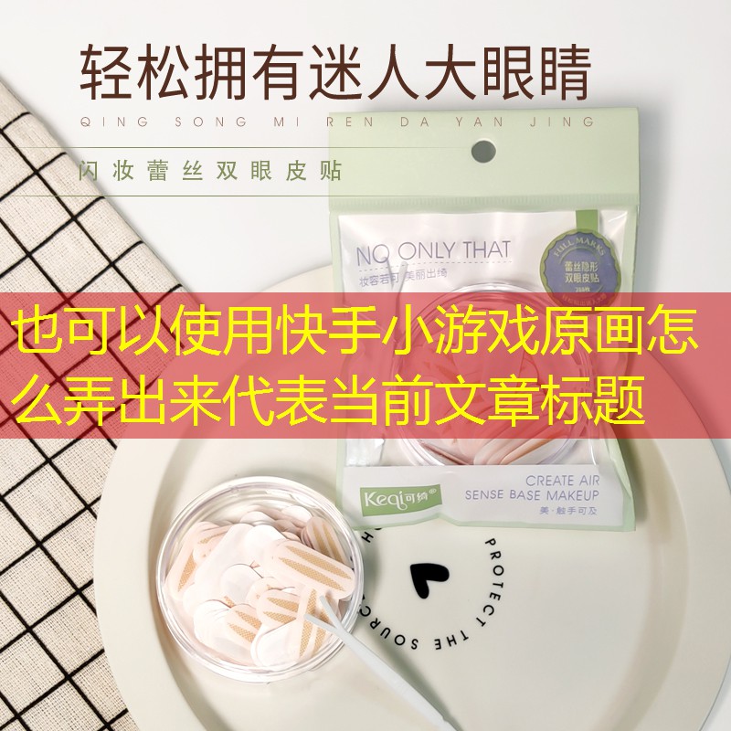 快手小游戏原画怎么弄出来 快手小游戏原画怎么弄出来