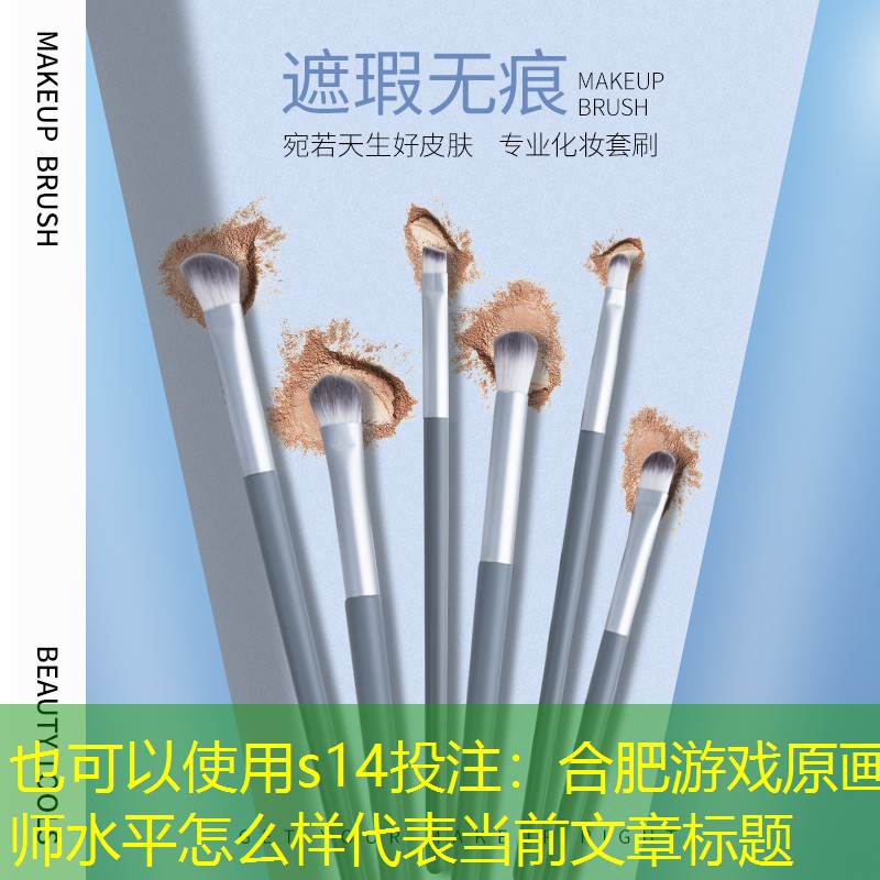 合肥游戏原画师水平怎么样 合肥游戏原画师水平怎么样