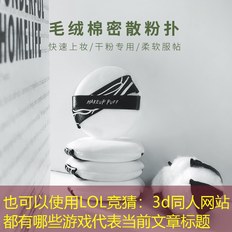3d同人网站都有哪些游戏 3d同人网站都有哪些游戏