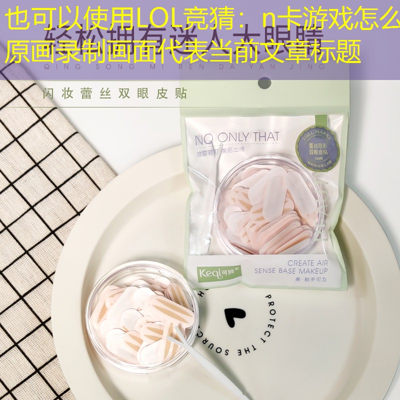 n卡游戏怎么原画录制画面 n卡游戏怎么原画录制画面