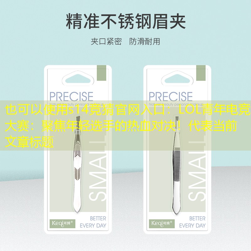 LOL青年电竞大赛:聚焦年轻选手的热血对决! LOL青年电竞大赛:聚焦年轻选手的热血对决!