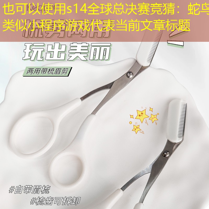 蛇鸟类似小程序游戏 蛇鸟类似小程序游戏