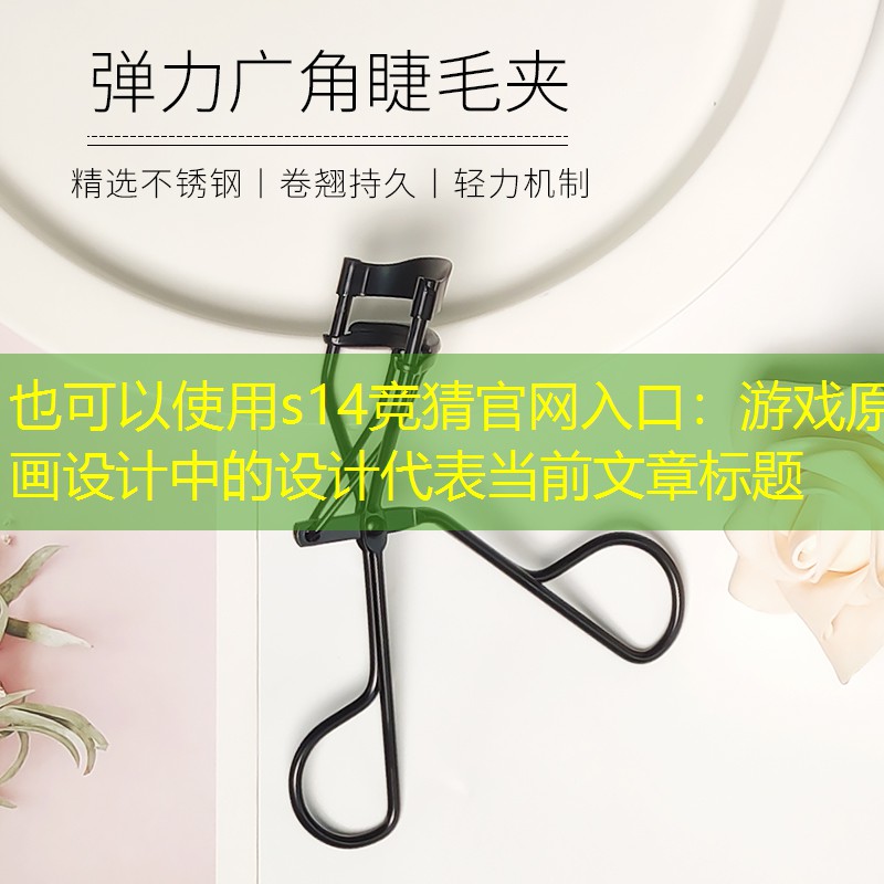 游戏原画设计中的设计 游戏原画设计中的设计