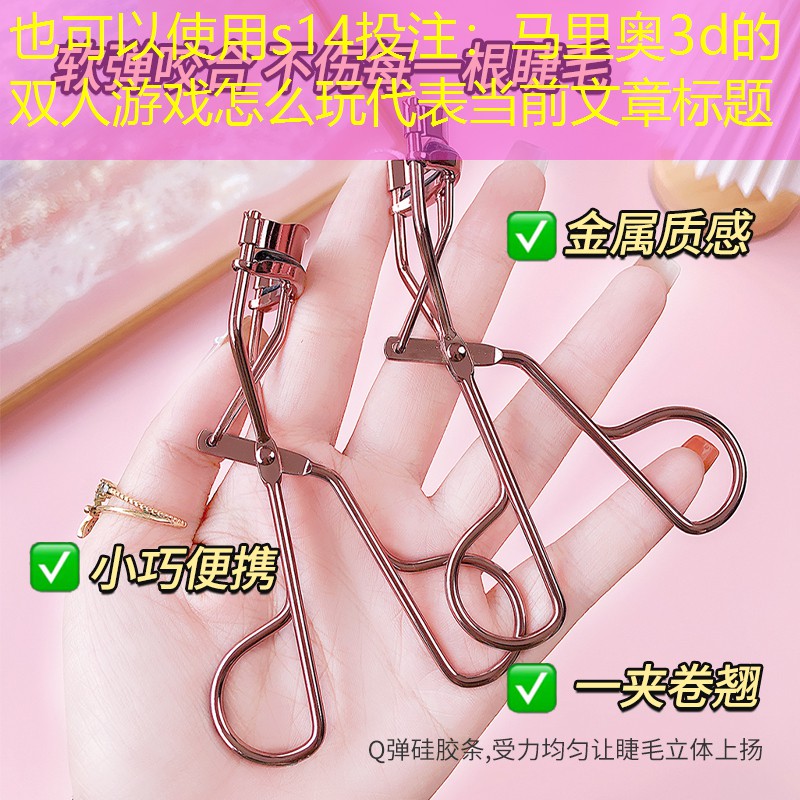马里奥3d的双人游戏怎么玩 马里奥3d的双人游戏怎么玩