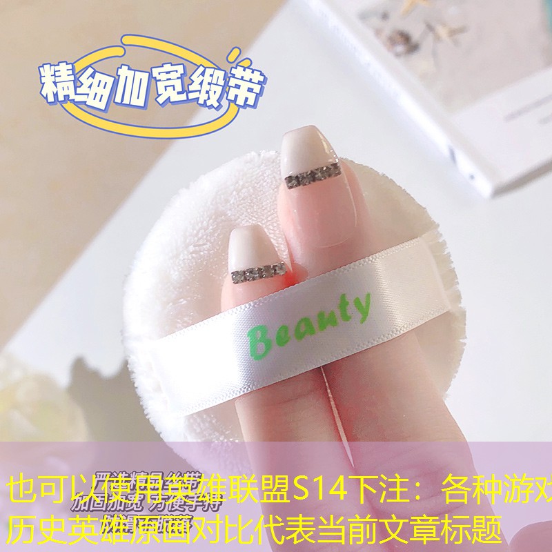 各种游戏历史英雄原画对比 各种游戏历史英雄原画对比