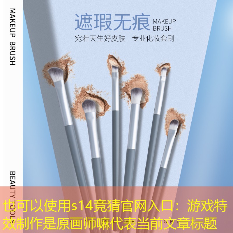 游戏特效制作是原画师嘛 游戏特效制作是原画师嘛