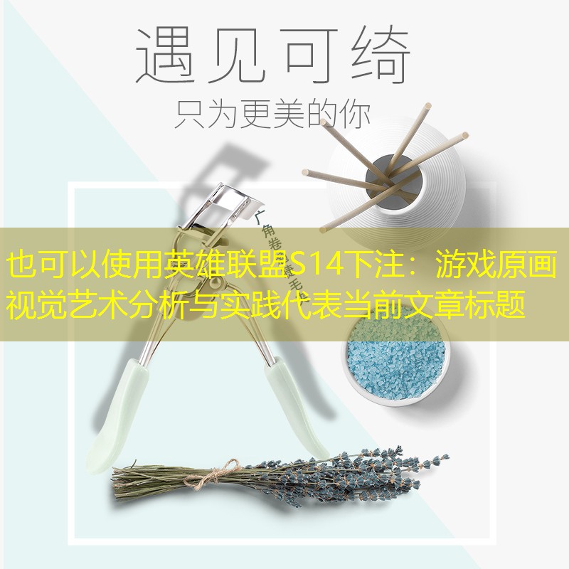 游戏原画视觉艺术分析与实践 游戏原画视觉艺术分析与实践