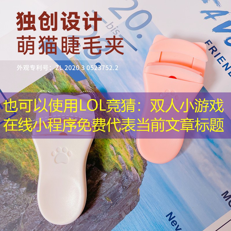 双人小游戏在线小程序免费 双人小游戏在线小程序免费