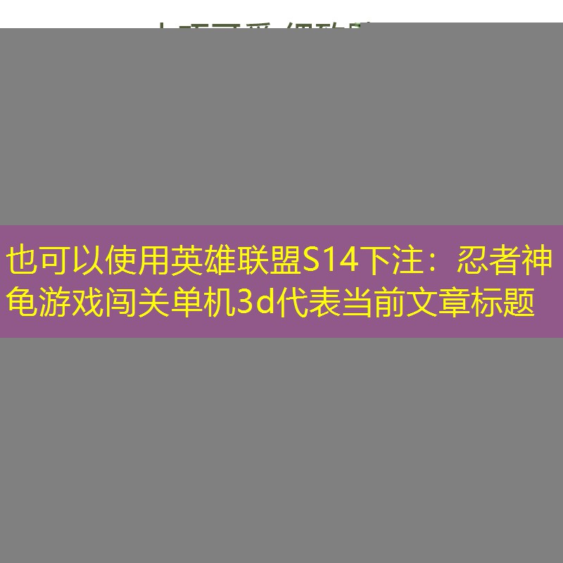 忍者神龟游戏闯关单机3d 忍者神龟游戏闯关单机3d